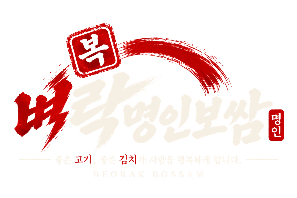 복벼락 명인보쌈