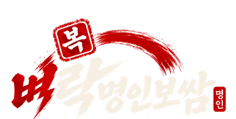 복벼락 명인보쌈